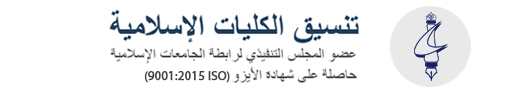 تنسيق الكليات الإسلامية